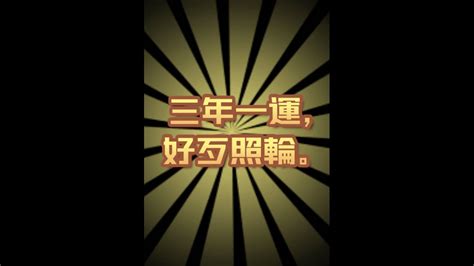 三年一閏 好歹照輪|台灣諺語